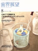 歯界展望 -(月刊誌)(8 Vol.130 No.2 2017)