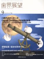 歯界展望 -(月刊誌)(9 Vol.130 No.3 2017)