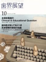 歯界展望 -(月刊誌)(10 Vol.130 No.4 2017)