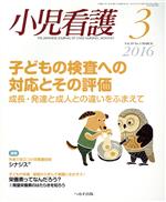 小児看護 -(月刊誌)(3 2016 Vol.39 No.3 MARCH)