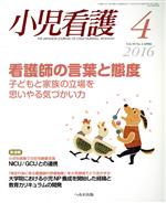 小児看護 -(月刊誌)(4 2016 Vol.39 No.4 APRIL)