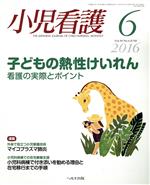 小児看護 -(月刊誌)(6 2016 Vol.39 No.6 JUNE)