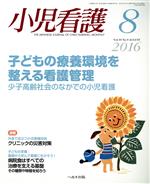 小児看護 -(月刊誌)(8 2016 Vol.39 No.9 AUGUST)