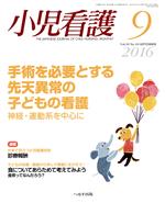 小児看護 -(月刊誌)(9 2016 Vol.39 No.10 SEPTEMBER)