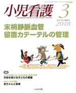 小児看護 -(月刊誌)(3 2018 Vol.41 No.3 MARCH)