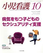 小児看護 -(月刊誌)(10 2018 Vol.41 No.11 OCTOBER)