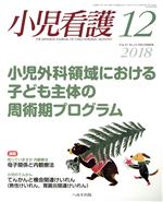 小児看護 -(月刊誌)(12 2018 Vol.41 No.13 DECEMBER)