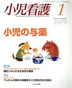 小児看護 -(月刊誌)(1 2019 Vol.42 No.1 JANUARY)