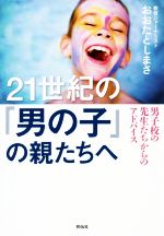 21世紀の「男の子」の親たちへ 男子校の先生たちからのアドバイス-