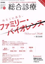 総合診療 -(月刊誌)(11 2017 Vol.27 No.11)