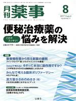 月刊 薬事 -(月刊誌)(8 2017 August Vol.59)