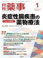 月刊 薬事 -(月刊誌)(1 2018 January Vol.60)