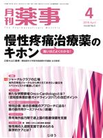 月刊 薬事 -(月刊誌)(4 2018 April Vol.60)