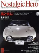 Nostalgic Hero -(隔月刊誌)(Vol.195 2019 OCTOBER 10)