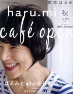 haru_mi 栗原はるみ -(季刊誌)(vol.53 2019 秋)