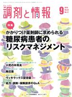 調剤と情報 -(月刊誌)(9 2016 Vol.22)