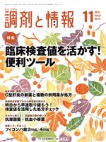 調剤と情報 -(月刊誌)(11 2016 Vol.22)