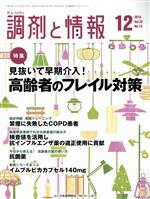 調剤と情報 -(月刊誌)(12 2016 Vol.22)