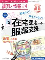 調剤と情報 -(月刊誌)(4 2018 Vol.24)