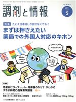 調剤と情報 -(月刊誌)(3 2019 Vol.25)