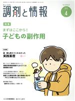 調剤と情報 -(月刊誌)(4 2019 Vol.25)