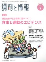 調剤と情報 -(月刊誌)(9 2019 Vol.25)