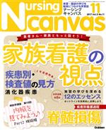 Nursing Canvas -(月刊誌)(11 2017 Vol.5 No.11)