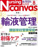 Nursing Canvas -(月刊誌)(8 2019 Vol.7 No.8)