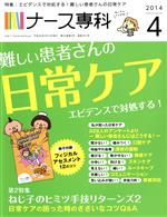 NS ナース専科 -(月刊誌)(2014 4)