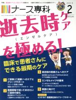 NS ナース専科 -(月刊誌)(2015 2)