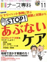 NS ナース専科 -(月刊誌)(2015 11)