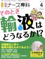 NS ナース専科 -(月刊誌)(2016 4)