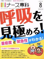 NS ナース専科 -(月刊誌)(2016 8)