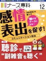 NS ナース専科 -(月刊誌)(2016 12)