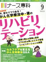 NS ナース専科 -(月刊誌)(2017 9)
