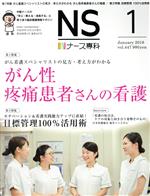 NS ナース専科 -(月刊誌)(1 January 2018 Vol.447)