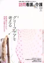 訪問看護と介護 -(月刊誌)(2017年1月号 vol.22 no.1)