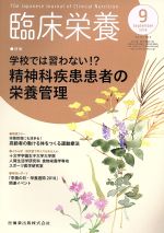 臨床栄養 -(月刊誌)(9 September 2018 Vol.133 No.3)