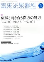 臨床泌尿器科 -(月刊誌)(5 VOL.71 NO.6)