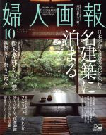 婦人画報 -(月刊誌)(10 OCTOBER 2019 NO.1395)