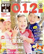 あそびと環境0・1・2歳 -(月刊誌)(2019年10月号)