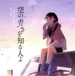 「空の青さを知る人よ」オリジナルサウンドトラック