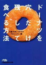 ドーナツを穴だけ残して食べる方法 -(日経ビジネス人文庫)