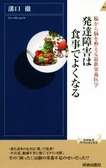 発達障害は食事でよくなる 腸から脳を整える最新栄養医学-(青春新書INTELLIGENCE)