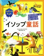 よみきかせえほんイソップ童話 生きるための知恵がいっぱい楽しくってためになる動物たちの短いお話-