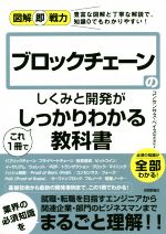 ブロックチェーンのしくみと開発がこれ1冊でしっかりわかる教科書 豊富な図解と丁寧な解説で、知識0でもわかりやすい!-(図解即戦力)