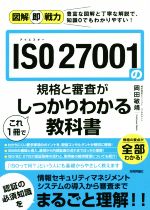 ISO27001の規格と審査がこれ1冊でしっかりわかる教科書 豊富な図解と丁寧な解説で、知識0でもわかりやすい!-(図解即戦力)