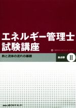 エネルギー管理士試験講座 熱分野 改訂版 熱と流体の流れの基礎-(Ⅱ)