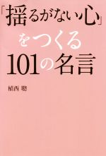 揺るがない心 をつくる１０１の名言 新品本 書籍 植西聰 著者 ブックオフオンライン