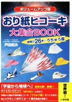 おり紙ヒコーキ大集合BOOK ボリュームアップ版-